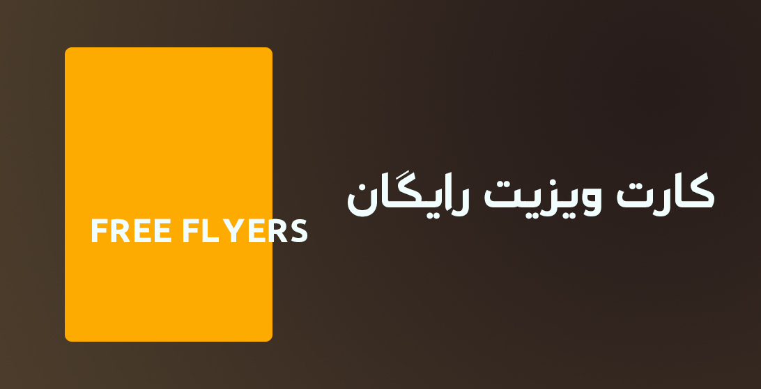 قالب تراکت های رایگان