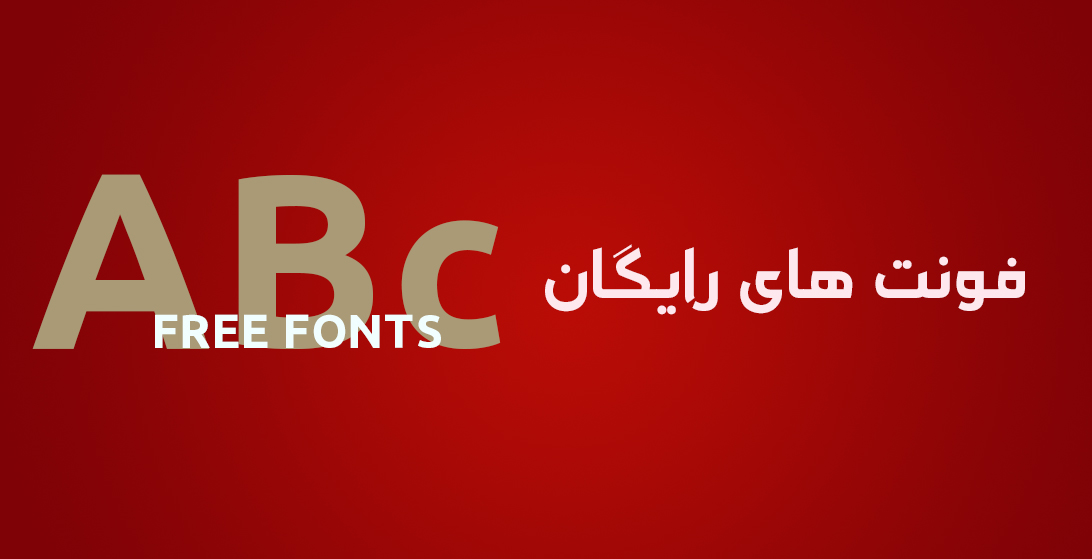 فونتهای رایگان