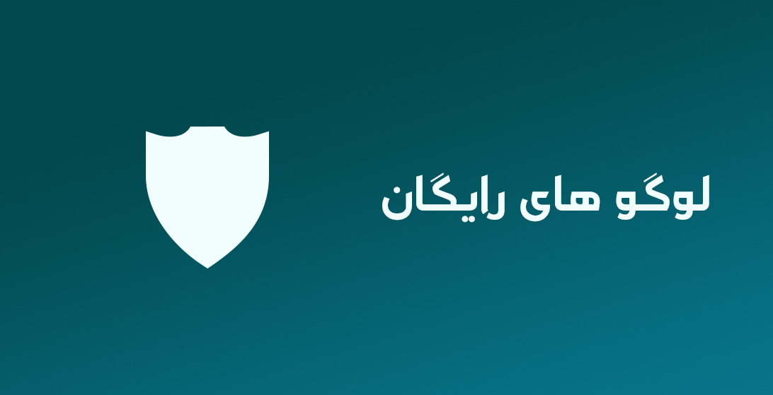 لوگو های رایگان
